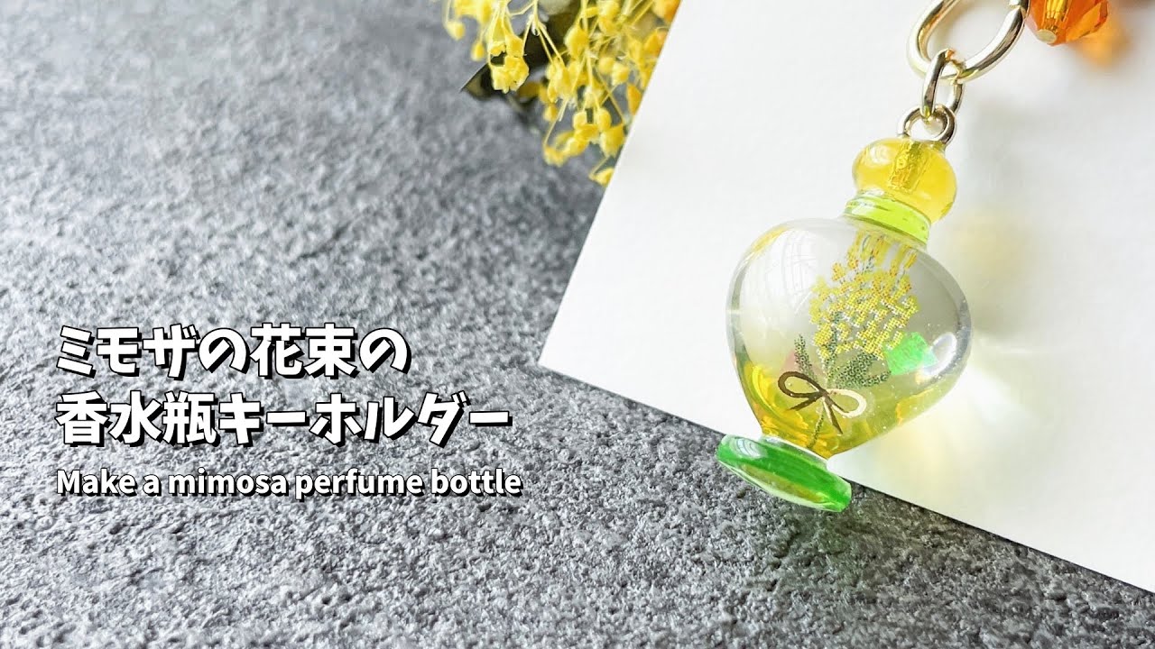 レジン】ミモザの香水瓶キーホルダーの作り方 / How to make a mimosa