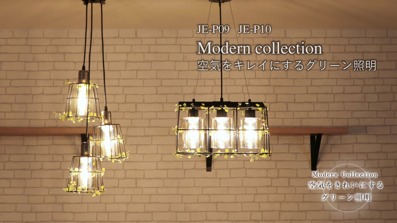 Modern collection 空気をきれいにするグリーン照明 JE-P10 | JAVALO