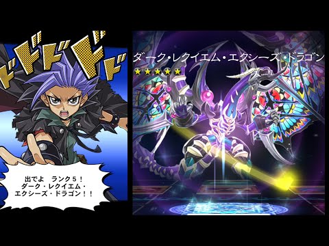 遊戯王デュエルリンクス】ダーク・レクイエム・エクシーズ・ドラゴン