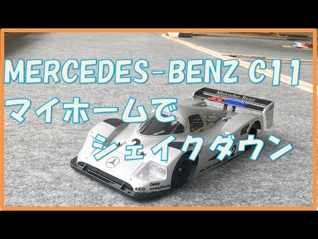 TAMIYA Mercedes-Benz C11 マイホームでシェイクダウン - YouTube