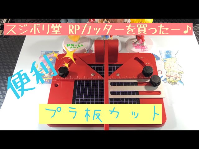 商品レビュー】スジボリ堂 RPカッター 【工具】 - YouTube