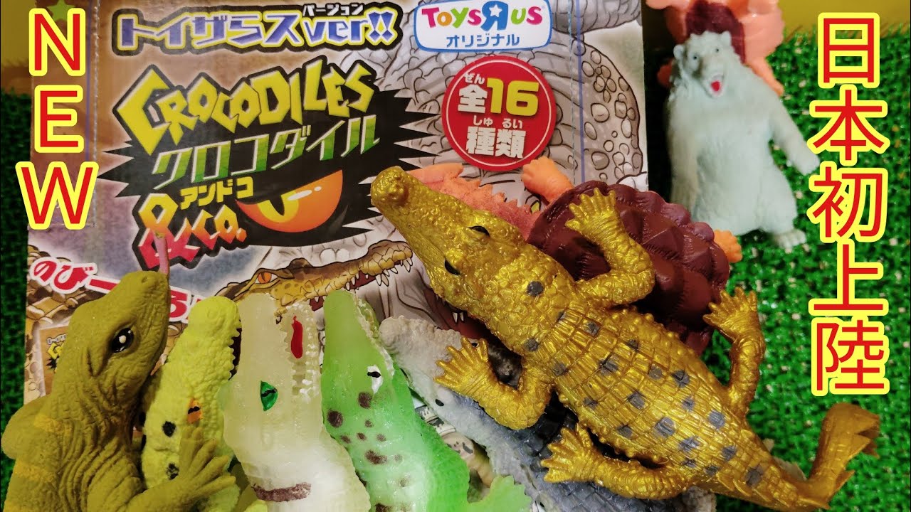 開封動画】クロコダイル＆co！トイザらス限定！日本初上陸