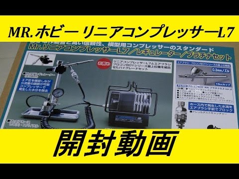 MR.ホビー リニアコンプレッサーL7を開封してみた - YouTube