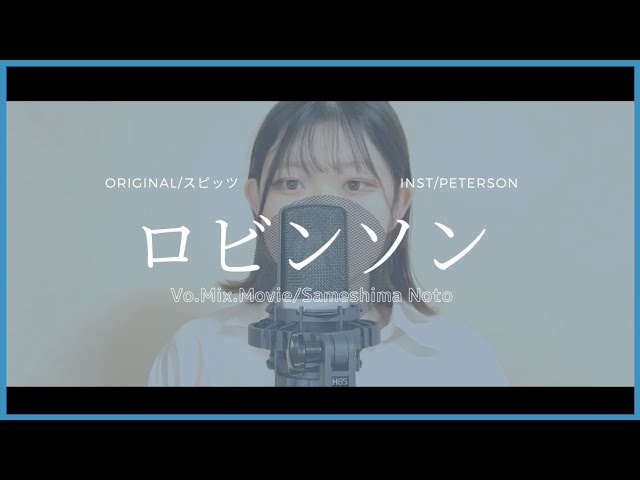 スピッツ - ロビンソン【心に刺さる声で】Spitz - Robinson（歌って