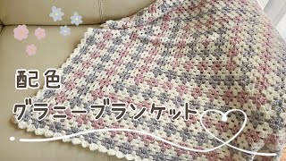 Easy ☆ Color Scheme Granny Blanket《Crochet》crochet granny