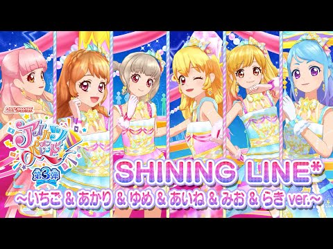 アイカツオンパレード！ミュージックビデオ『SHINING LINE*～いちご