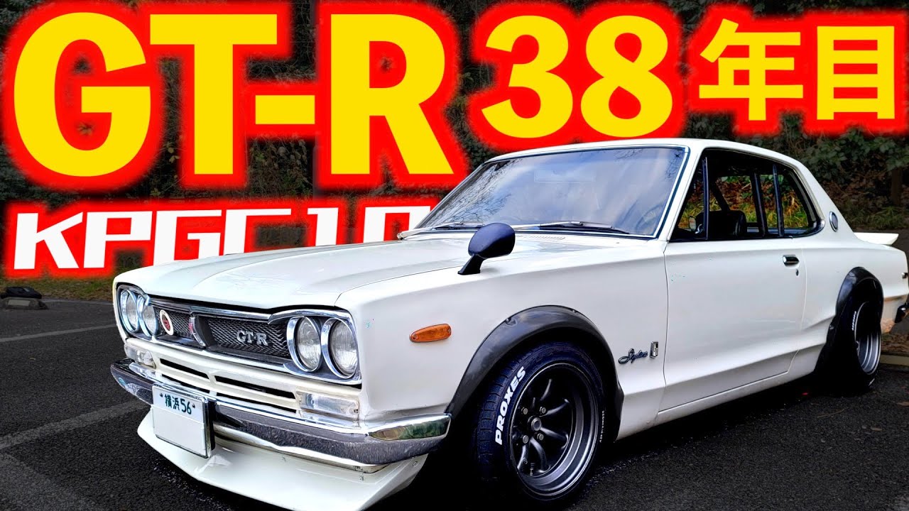 名機S20を200万円かけてOH等 】 38年目の感想！ハコスカ GT-R 【 生産
