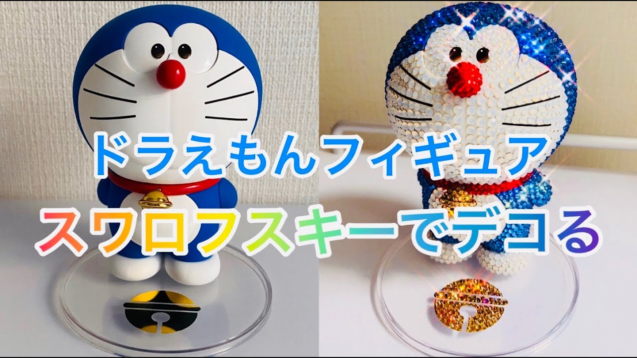 デコ】ドラえもんフィギュアをスワロフスキーでキラキラにデコってみた