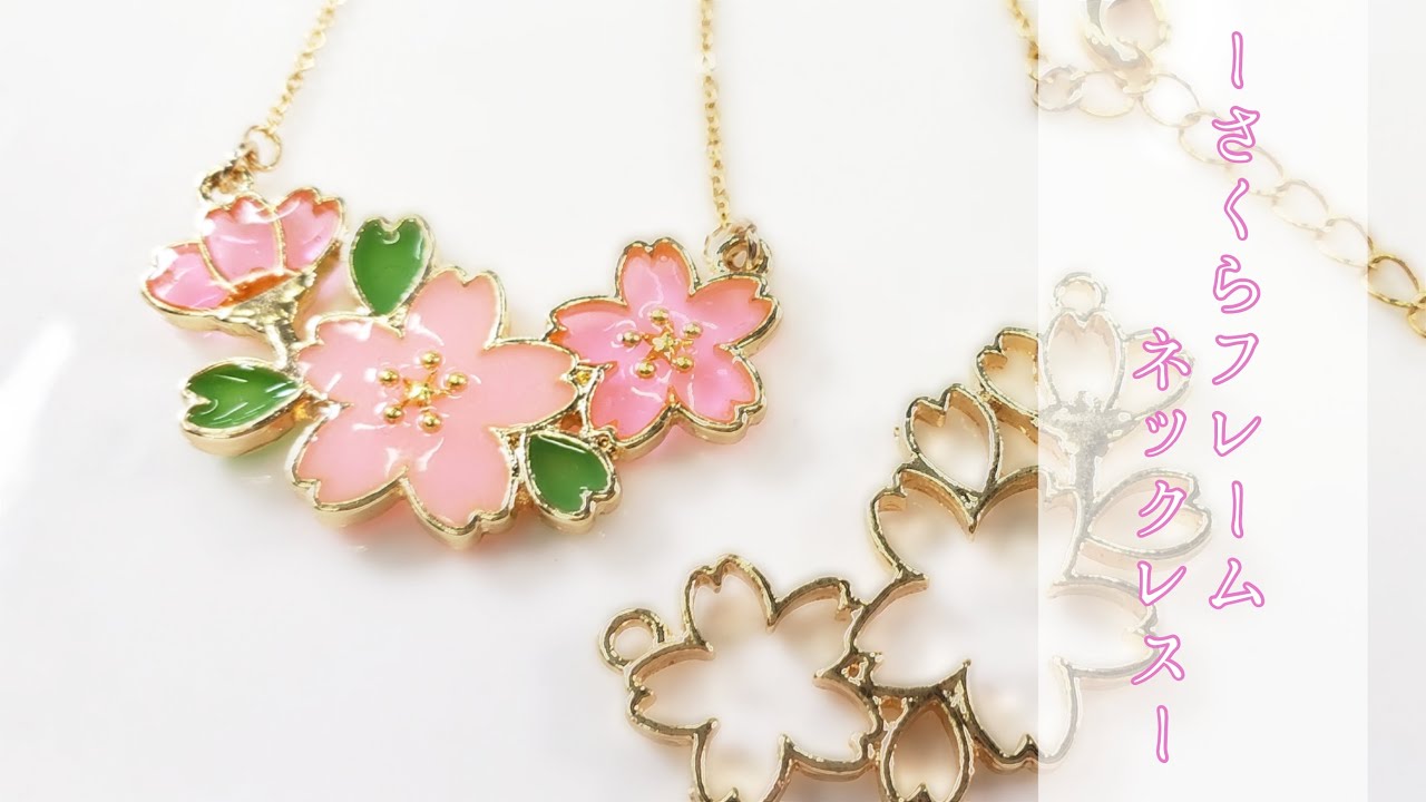 UVレジン】初心に戻ってフレームにハマる「seria桜のフレーム