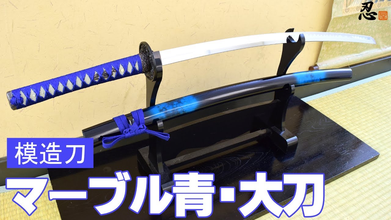 模造刀・模擬刀】美術刀剣 マーブル青・大刀 しのびや模造刀人気No.2