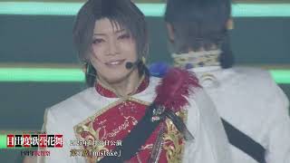 ミュージカル『刀剣乱舞』 目出度歌誉花舞 十周年祝賀祭（ダイジェスト