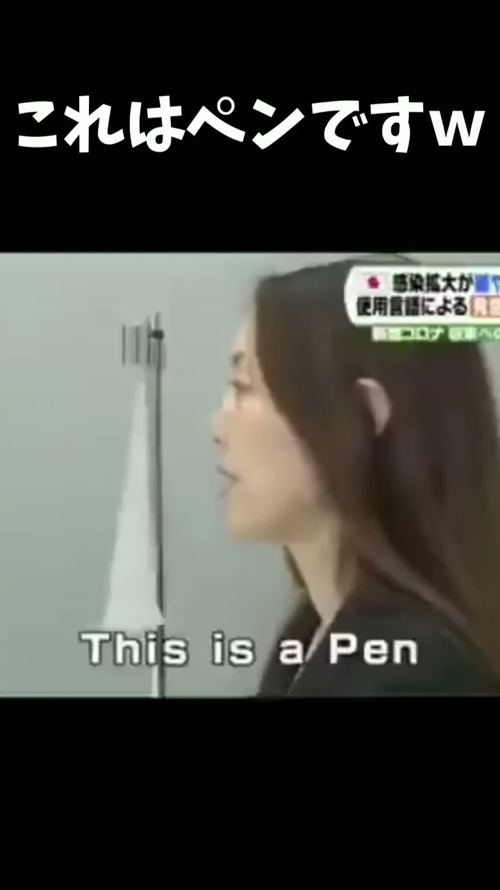 This is a Pen (これはペンです) #shorts - YouTube