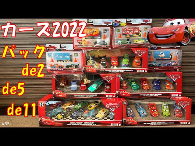 カーズ2022シリーズ パックde2＆5＆11全紹介！カーズ マテル ピクサー