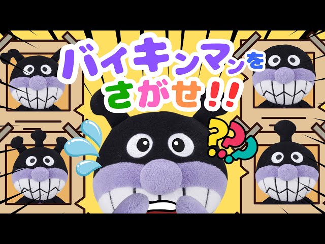 バイキンマンをさがせ‼︎】脳トレ クイズ❤️アンパンマン 知育ゲーム
