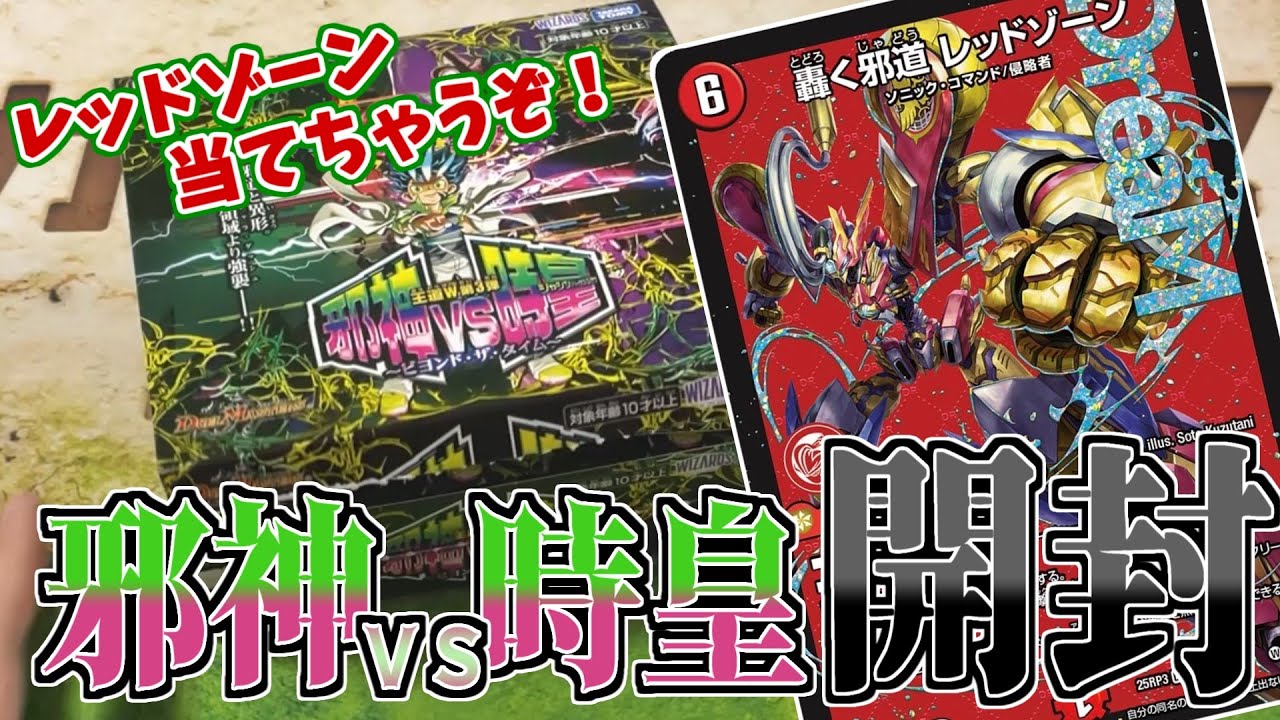 邪神vs時皇】デュエマの新パックを開けて、新しいレッドゾーンを当て