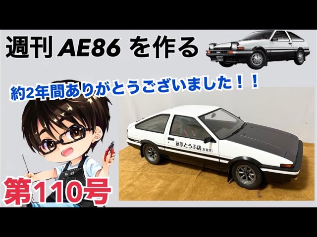 デアゴスティーニ】 1/8 スプリンタートレノ AE86 ハチロク をつくる