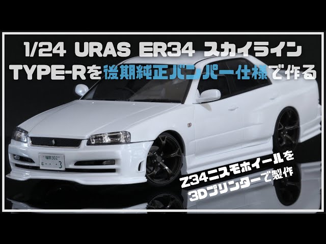 Building Aoshima 1/24 URAS ER34 Skyline custom(3Dprinting wheels