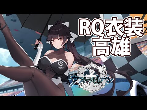 高雄の表情も好き！高雄衣装「魅惑のフルドライブ」レビュー【アズレン