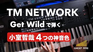 🎹Get Wild × 小室哲哉の4音色｜TM NETWORK再現 #tmnetwork #小室哲哉