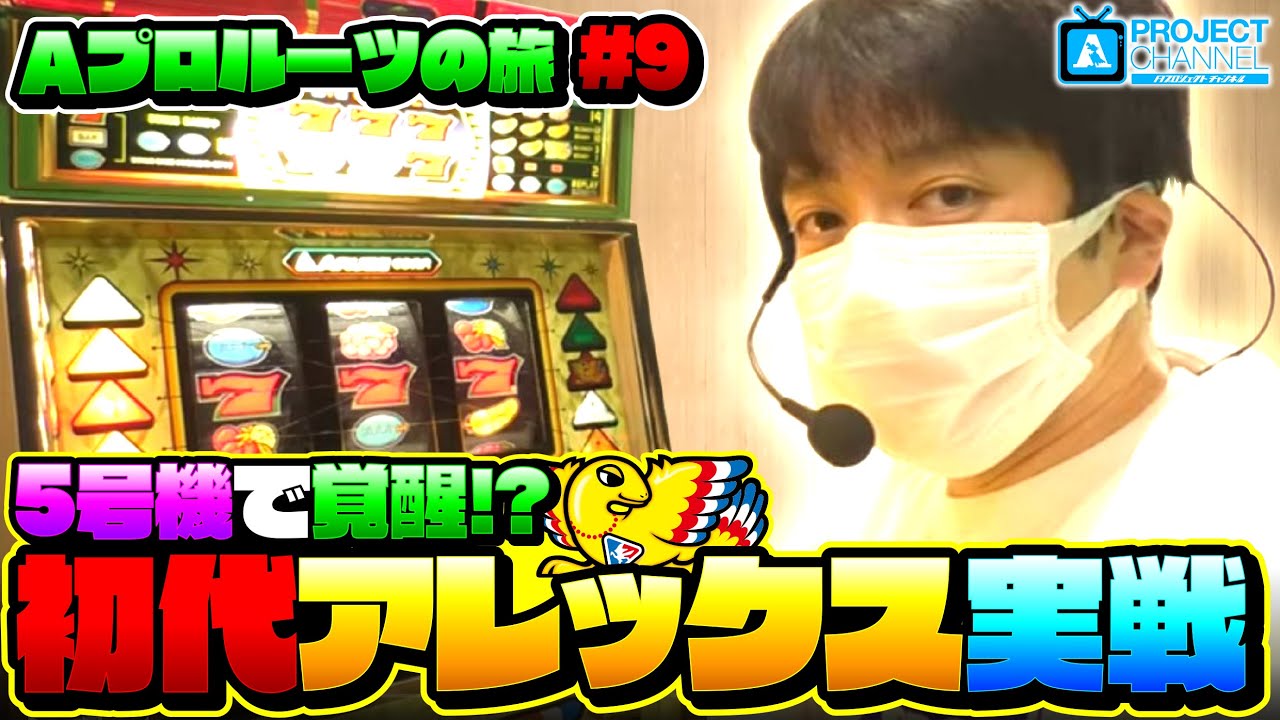 Aプロルーツの旅 パート9】アレックス実戦｜A PROJECTチャンネル - YouTube