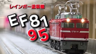 KATO EF81ｰ95号機レインボー入線‼️ - YouTube