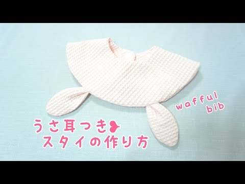 型紙あり》うさ耳付きスタイの作り方 まんまるスタイ 自分で作る型紙