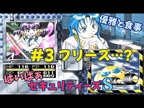 はいぱぁセキュリティーズS【セガサターン/SS】 - YouTube