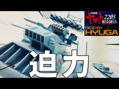 ヒュウガ」宇宙戦艦ヤマト2205・アシェット - YouTube