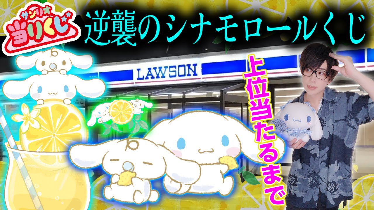 This Lawson is so popular] The new Cinnamoroll lottery ticket was