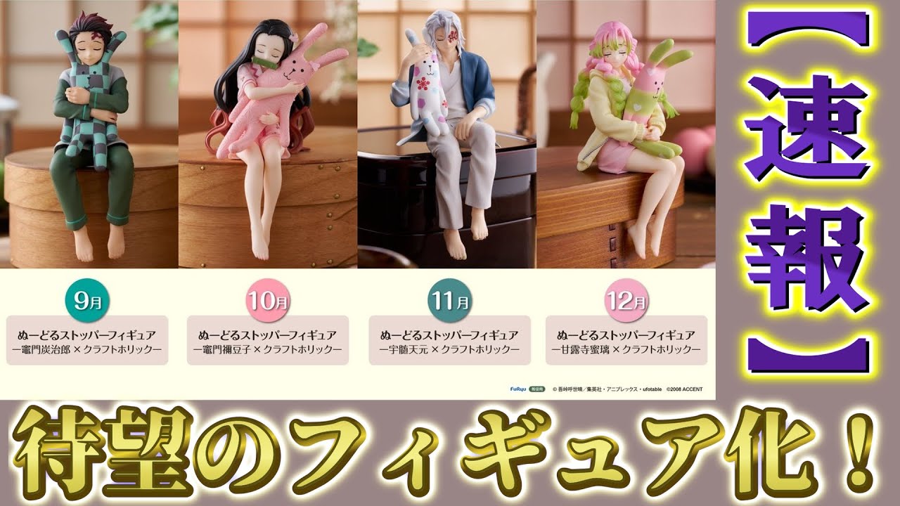 Demon Slayer News] The popular Craftholic figures are now