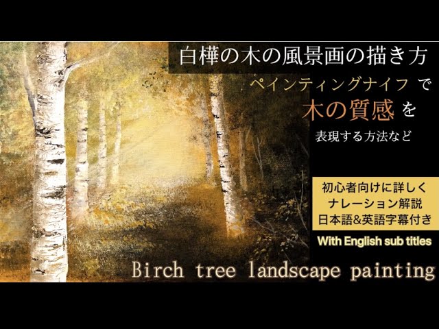 白樺の木の風景画の描き方/アクリル画/空想風景画Birch tree landscape
