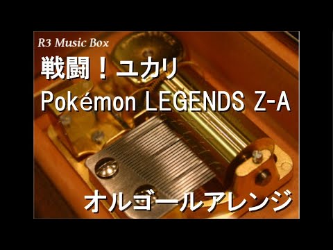 ポケットモンスター(ポケモン)【オルゴール】 - YouTube