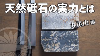 天然砥石 丸尾山】の実力とは？青巣板・白巣板を研ぎ師が刺身包丁を