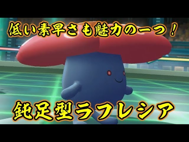 ピカブイでラフレシアは素早さの低さに活路を見出したらしい