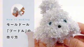 モールドール「プードル」の作り方 - YouTube