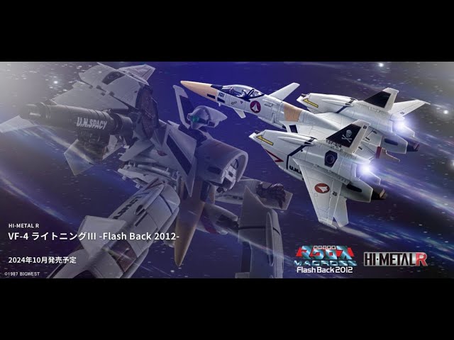 超時空要塞マクロス Flash Back2012】BANDAI SPIRITS HI-METAL Rより