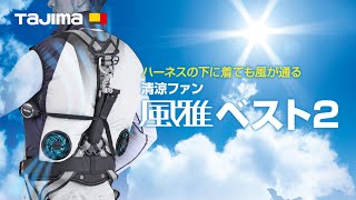 TAJIMA】清涼ファン風雅ベスト2 - YouTube