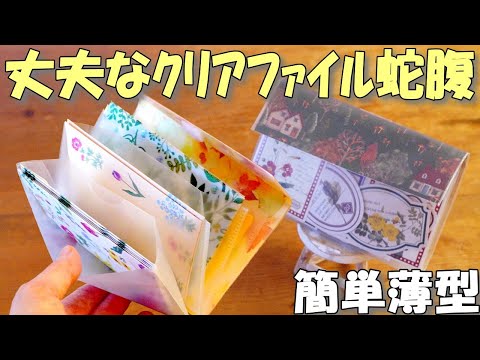 Tutorial] Plastic Accordion Pouch with Thin Clear Document Holder
