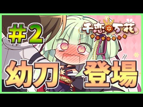 ごしゅじぃ～ん、幼刀ムラサメちゃん参上！！！】ざわの「千恋＊万花