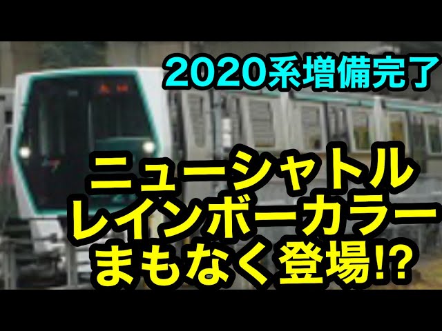 ニューシャトル】ハッピーレインボートレイン登場！ - YouTube