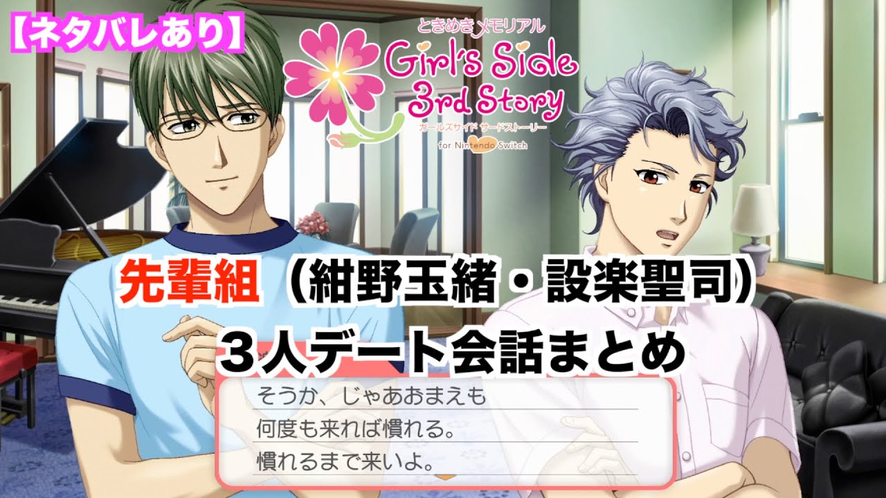 ときメモGS3】先輩組（紺野玉緒・設楽聖司）3人デート会話まとめ