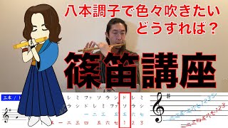 篠笛 ドレミ調解説 ～八本調子で他の調を吹く？！～ - YouTube