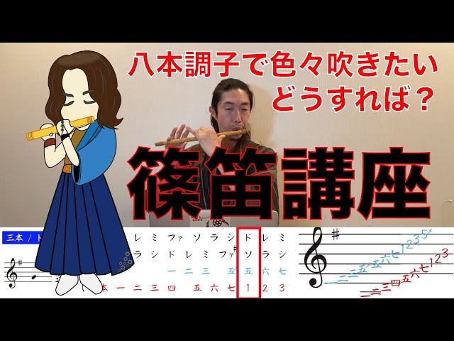 篠笛 ドレミ調解説 ～八本調子で他の調を吹く？！～ - YouTube