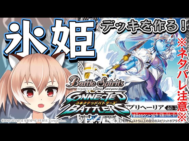 コネバト】氷姫デッキを作りたい！『バトルスピリッツコネクテッド