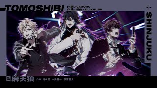 シンジュク・ディビジョン“麻天狼”「TOMOSHIBI」Trailer - YouTube