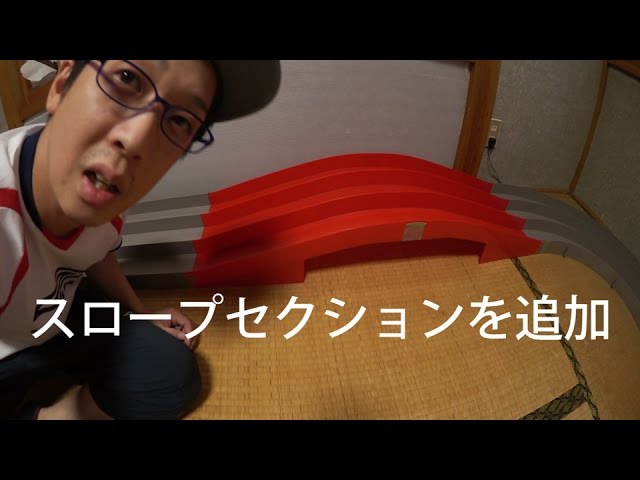 ミニ四駆】ドラゴンバック的な！スロープセクション！30歳で復帰する