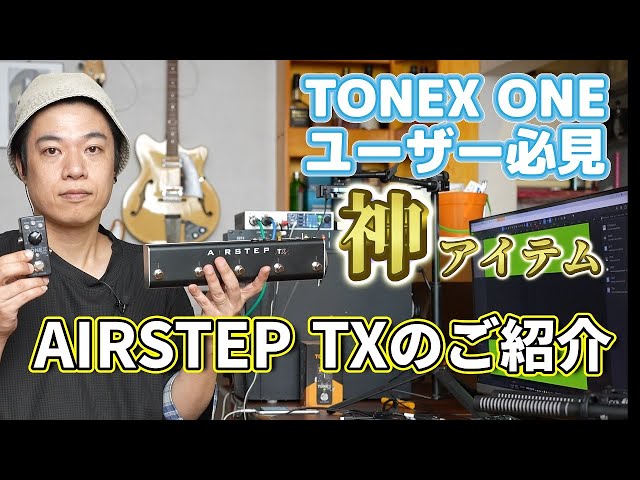 TONEX ONE transforms] A thorough review of AIRSTEP TX! - YouTube
