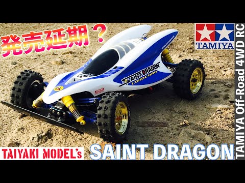 ラジコン】発売延期⁉️タミヤ模型 セイント ドラゴン オフロード 走行