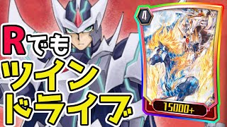 ブラブレ軸】VでもRでもドライブチェック！！【ヴァンガードZERO