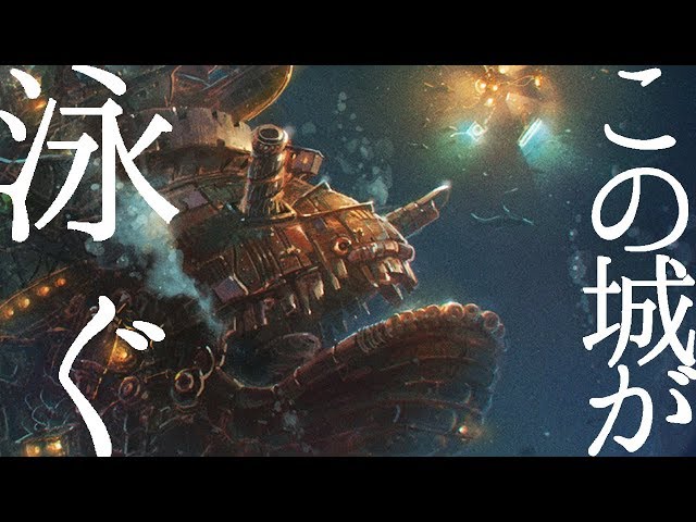 ジブリ】ハウルの泳ぐ城を描いてみた【メイキング】Photoshop Digital